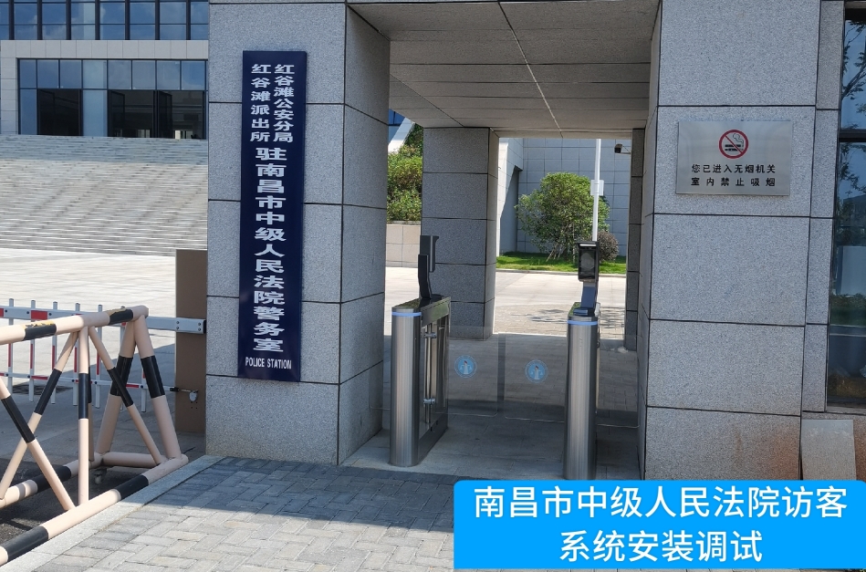 南昌市中级人民法院部署保利国际 保利访客管理系统，提升法院安全管理与服务水